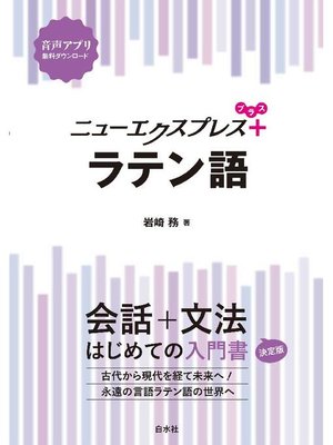 cover image of ニューエクスプレスプラス ラテン語: 本編